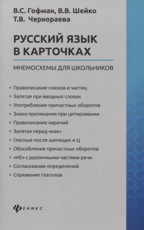 Русский язык в карточках: мнемосхемы для школьников