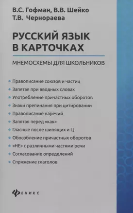 Русский язык в карточках: мнемосхемы для школьников — 2835572 — 1