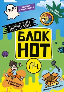 Творческий блокнот