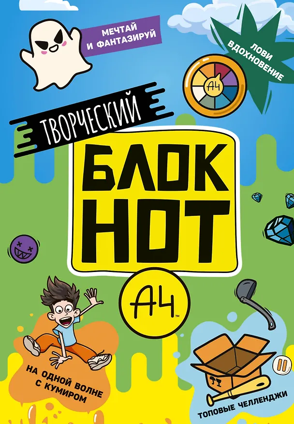 Книга Творческий блокнот (Влад А4) — 1