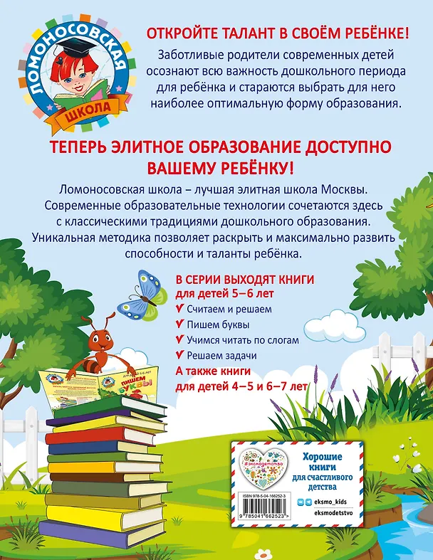 Книга Пишем буквы: для детей 5-6 лет (Наталья Володина) — 2