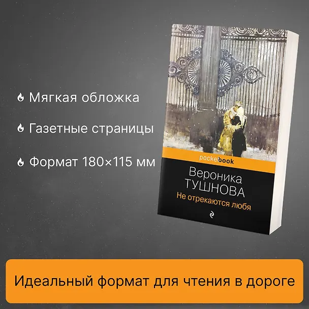 Книга Не отрекаются любя (Вероника Тушнова) — 6