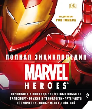 Книга Полная энциклопедия MARVEL ()