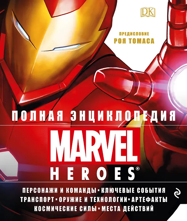 Книга Полная энциклопедия MARVEL () — 1