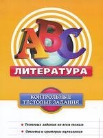 

Литература : контрольные тестовые задания