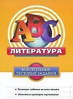 Литература : контрольные тестовые задания
