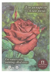 Планшет для акварели А5 20 листов "Алая роза" скорлупа, 200г/м2