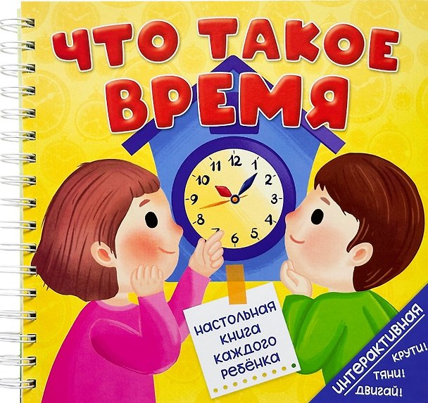 Книга Что такое время (Анна Люлина) — 1