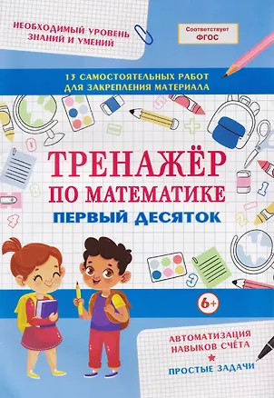 Книга Математика. Первый десяток. Тренажёр ()