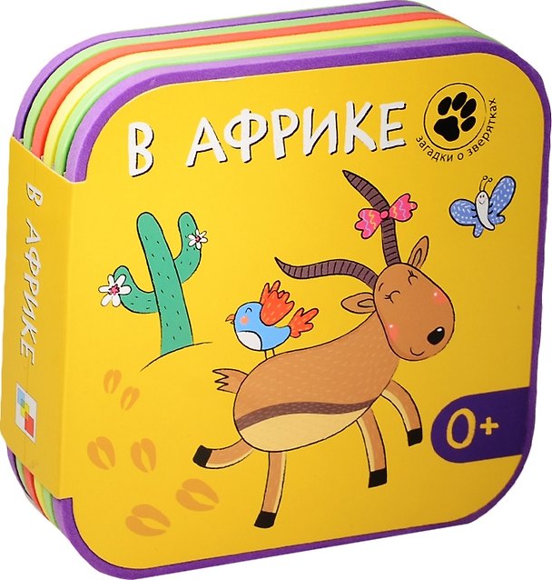 Книга Загадки о зверятках. В Африке () — 1