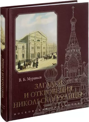 Загадки и откровения Никольской улицы (Муравьев) — 2624017 — 1