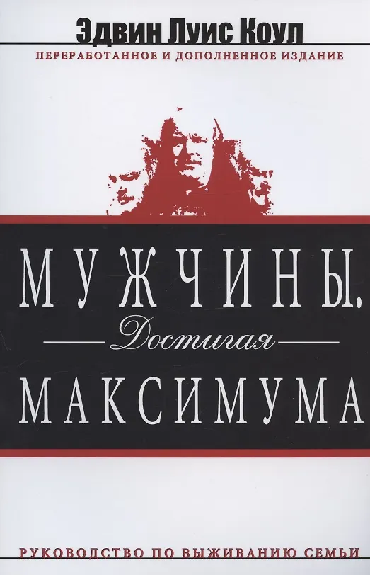 Книга Мужчины. Достигая максимума (Эдвин Луис Коул) — 1