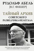 Легенды мировых войн