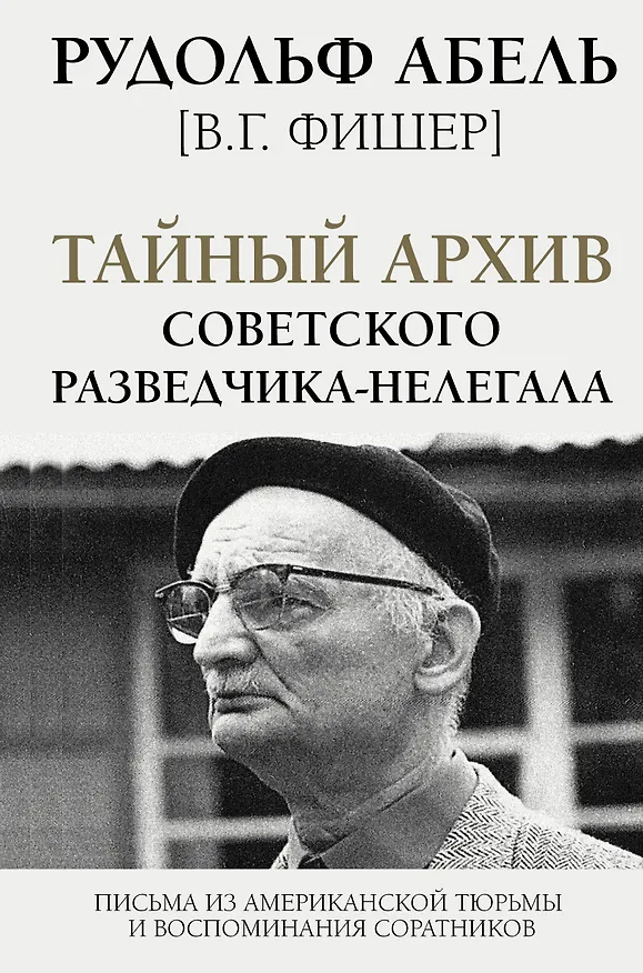 Книга Тайный архив советского разведчика-нелегала (Рудольф Абель) — 1