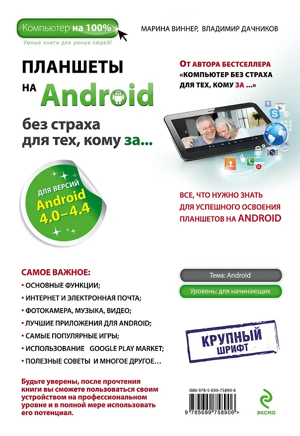 Книга Планшеты на Android без страха для тех, кому за ... (Марина Виннер) — 2
