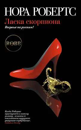 Книга Ласка скорпиона (Нора Робертс)