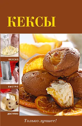 Книга Вкусно(м).Кексы ()