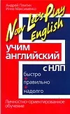 Книга Now Lets Play English. Учим английский с НЛП (Андрей Плигин) — 1