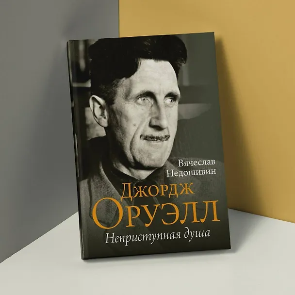 Книга Джордж Оруэлл. Неприступная душа (Вячеслав Недошивин) — 6