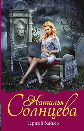 Книга Черный байкер (Наталья Солнцева)