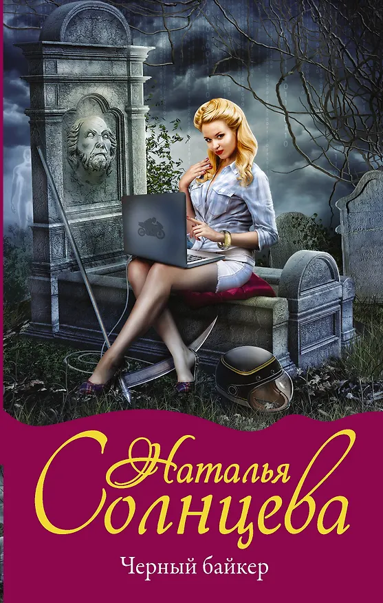 Книга Черный байкер (Наталья Солнцева) — 1