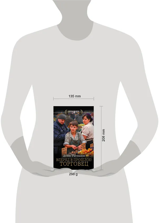 Книга Вперед в прошлое! Торговец (Денис Ратманов) — 12