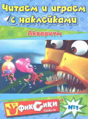 Читаем и играем №1. Аквариум — 2321560 — 1