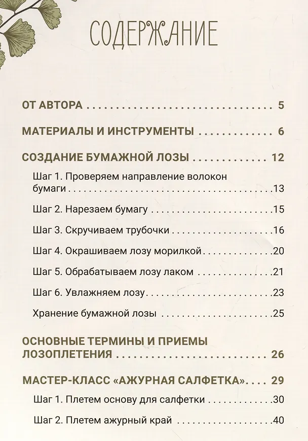 Книга Плетем из бумажной лозы. Экоидеи для кухни (Татьяна Юрова) — 8