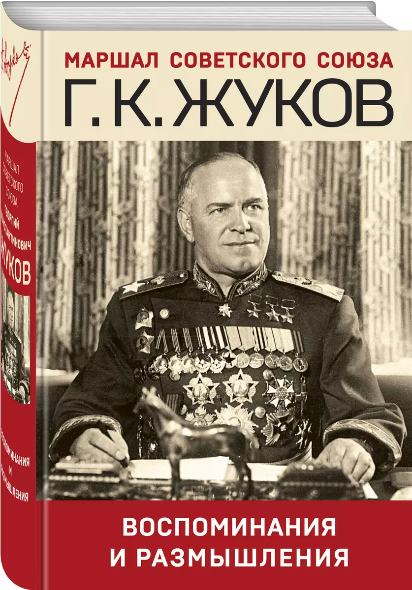 Воспоминания и размышления (Георгий Жуков) - купить книгу с доставкой в  интернет-магазине «Читай-город». ISBN: 978-5-04-163378-3