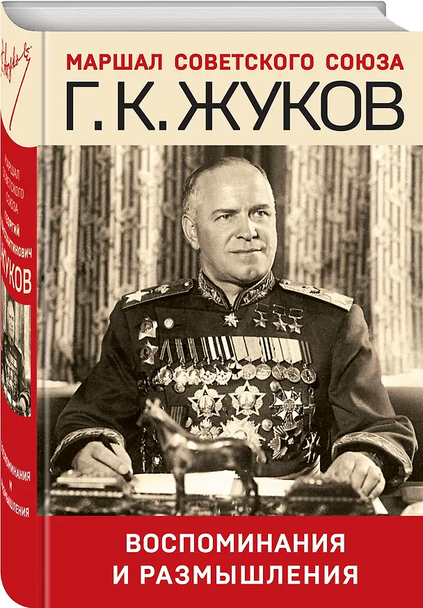 Книга Воспоминания и размышления (Георгий Жуков) — 5