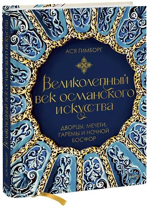 Великолепный век османского искусства. Дворцы, мечети, гаремы и ночной Босфор