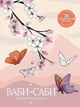 Книга Ваби-саби: цени красоту в простоте ()