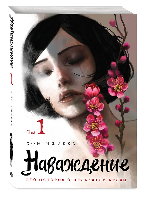 Наваждение. Том 1 (Obsession). Манхва 3070881 — 6