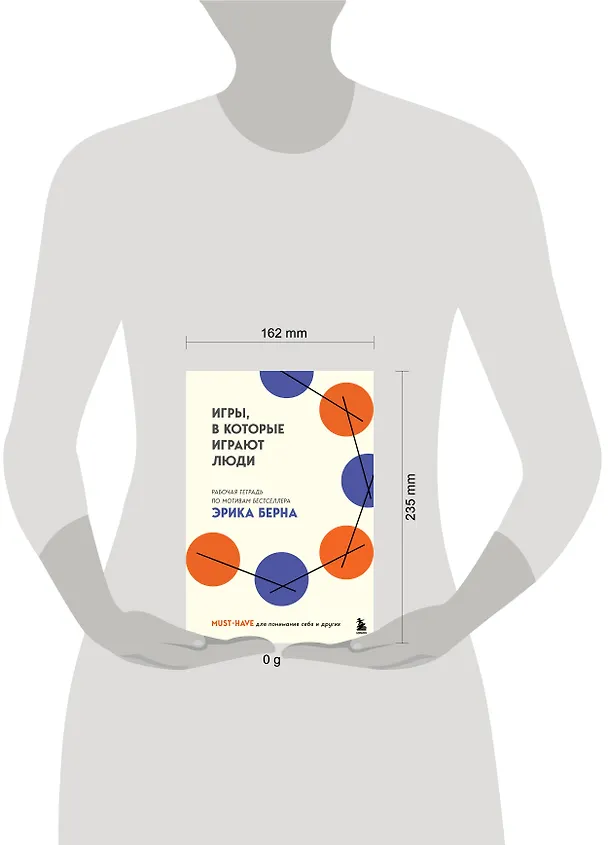 Книга Игры, в которые играют люди. Рабочая тетрадь по мотивам бестселлера Эрика Берна (Эрик Берн) — 10