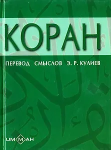 Коран (Ислам) (6 изд) (перевод смыслов Кулиева) (мягк) (Аст)