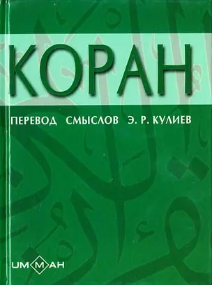 Коран (Ислам) (6 изд) (перевод смыслов Кулиева) (мягк) (Аст) — 1887346 — 1