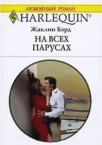 На всех парусах (мягк) (Любовный роман 1737). Бэрд Ж. (АСТ)