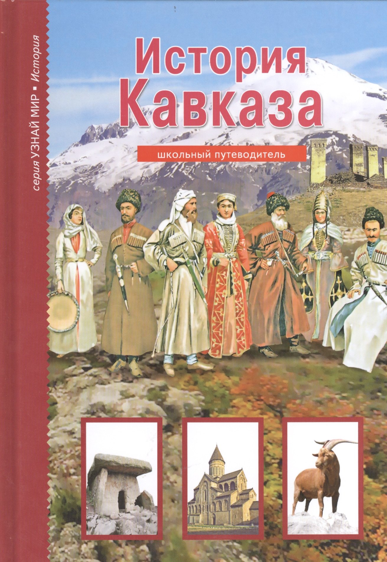 

История Кавказа. Узнай мир (3369)