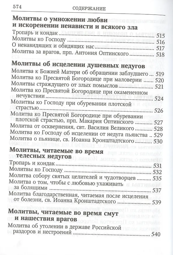 Книга Вонми гласу моления моего Православ. молитвослов круп. шрифтом (Ефремов) () — 9