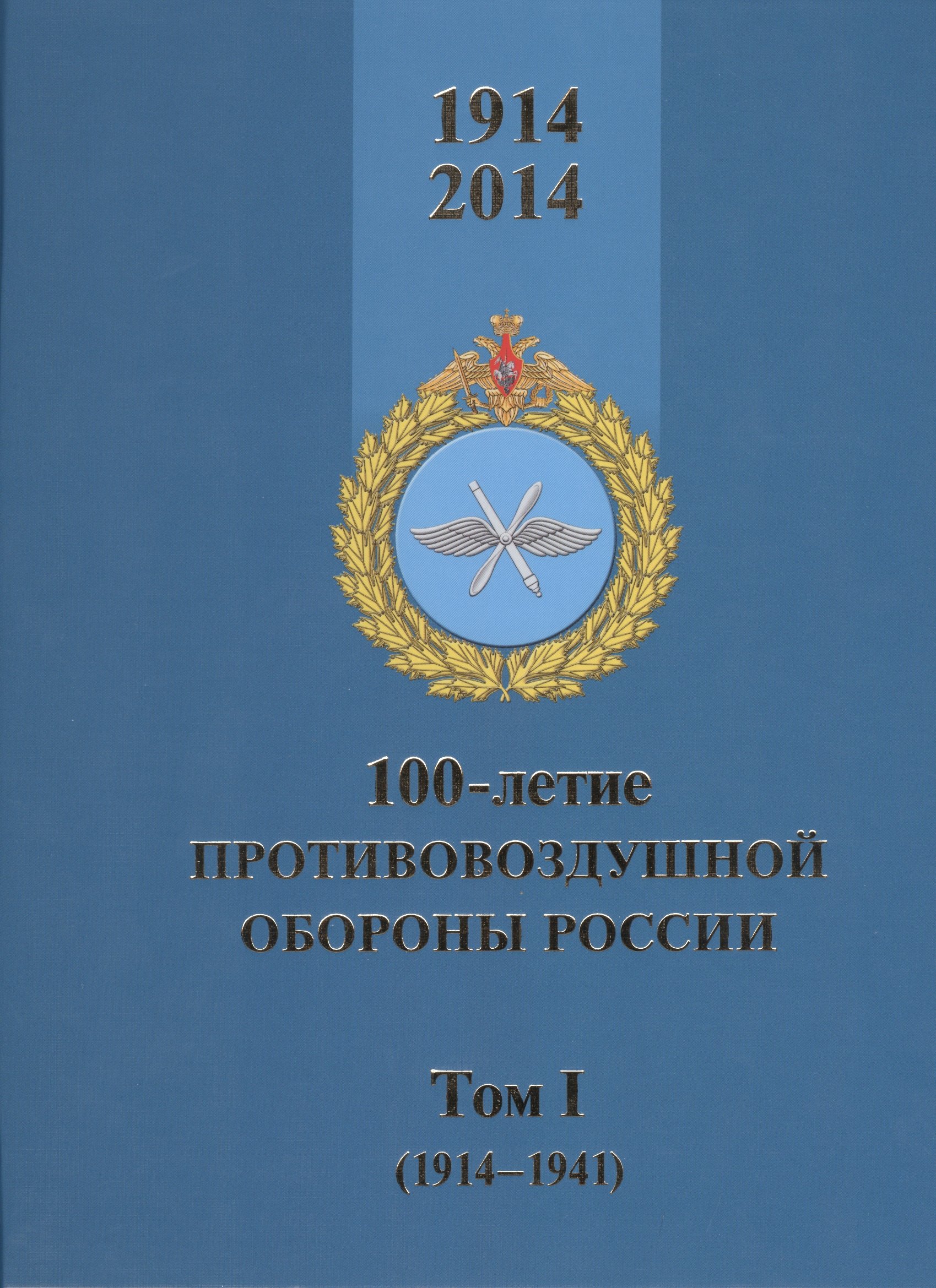 

100-летие противовоздушной обороны России. Том I (1914-1941) (комплект из 2 книг)