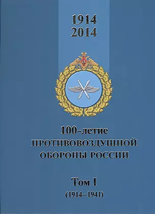 100-летие противовоздушной обороны России. Том I (1914-1941) (комплект из 2 книг) — 2454386 — 1