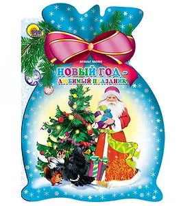 Мешок. Новый год-любимый праздник