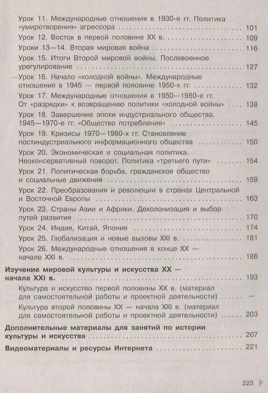 Книга История. Всеобщая история. Новейшая история. Рабочая программа. Поурочные рекомендации. 10 класс. Базовый и углубленный уровни (Олег Сороко-Цюпа, Андрей Сороко-Цюпа) — 3
