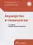 Клинические рекомендации. Акушерство и гинекология — 2762427 — 1