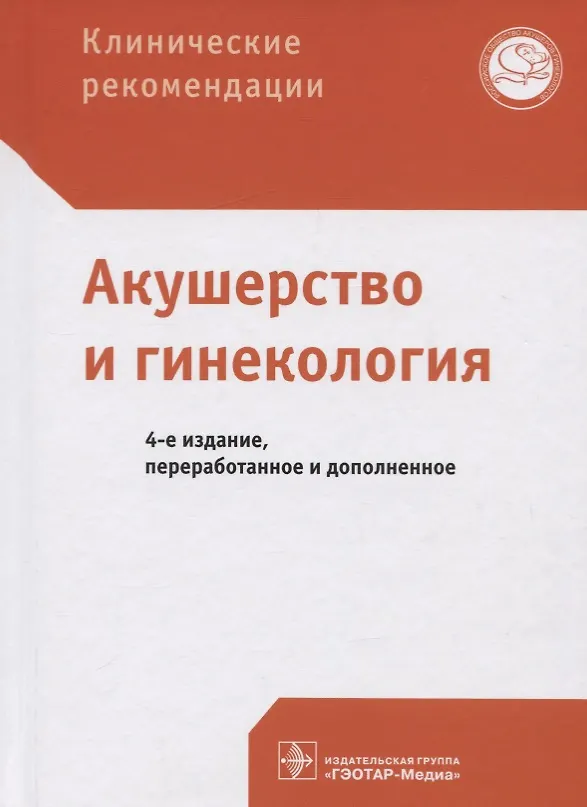 Книга Клинические рекомендации. Акушерство и гинекология (Галина Савельева) — 1