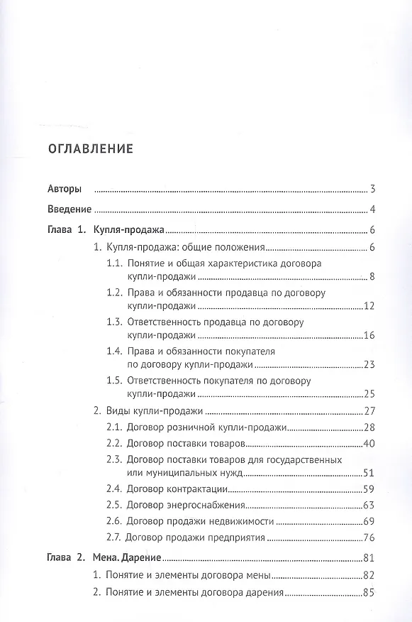 Книга Гражданское право. Особенная часть. Учебник (Ирина Свечникова) — 2