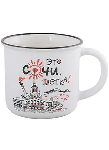 Кружка Сочи Это Сочи, детка (фарфор прямая матовая)