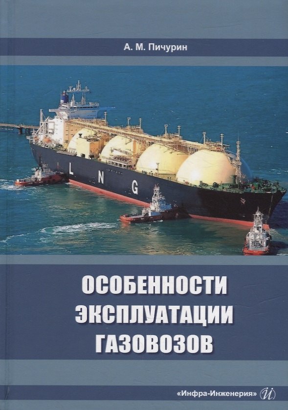 Книга Особенности эксплуатации газовозов: учебное пособие (Александр Пичурин) — 1