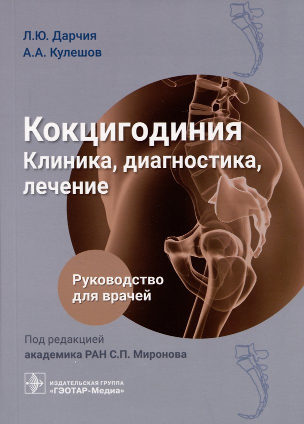Книга Кокцигодиния. Клиника, диагностика, лечение: руководство для врачей (Леван Дарчия, Александр Кулешов) — 1