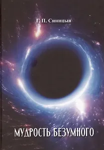 Мудрость безумного